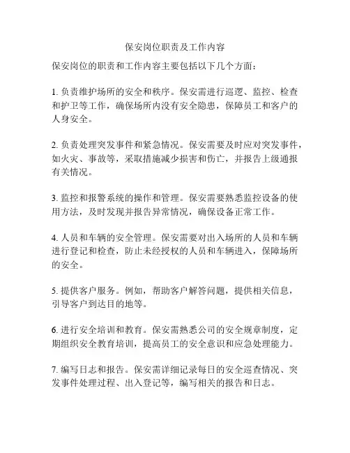 保安岗位职责及工作内容