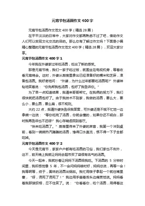 元宵节包汤圆作文范文400字（精选28篇）