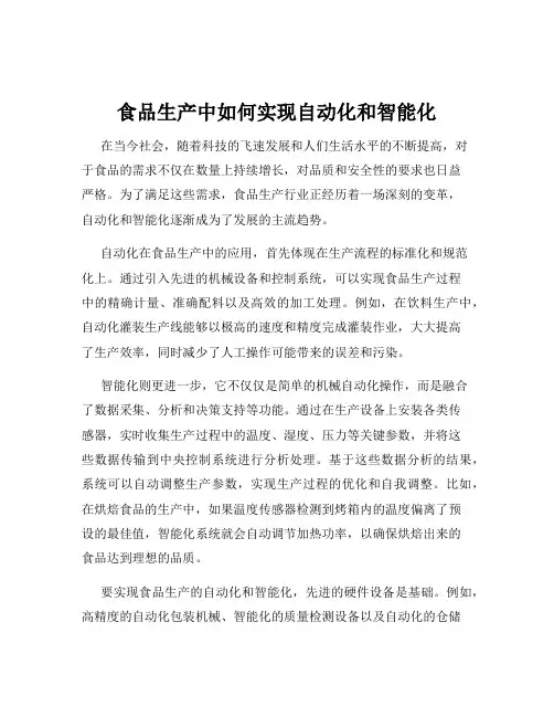 食品生产中如何实现自动化和智能化