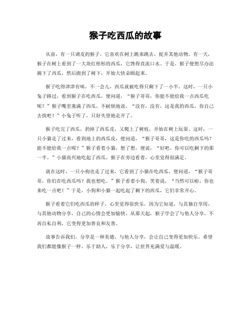 猴子吃西瓜的故事