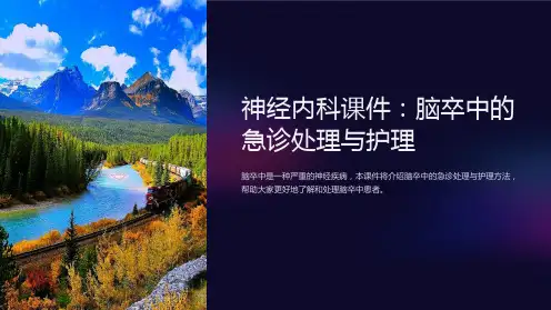 神经内科课件：脑卒中的急诊处理与护理