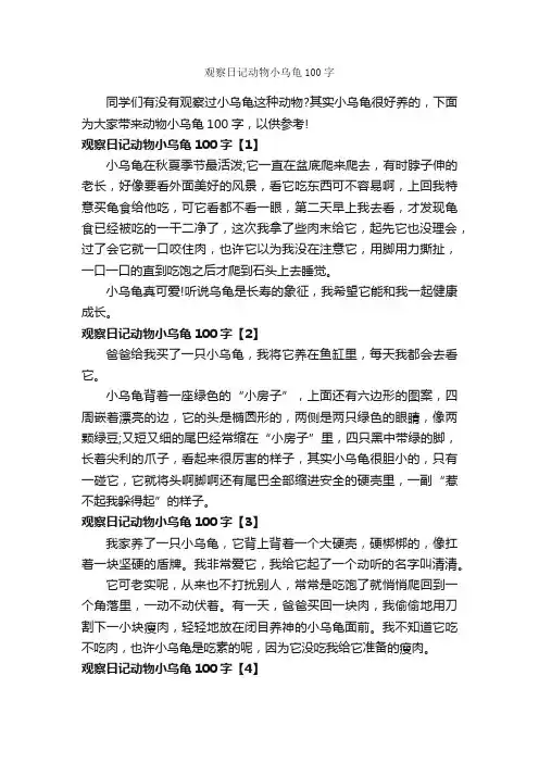 观察日记动物小乌龟100字_日记100字