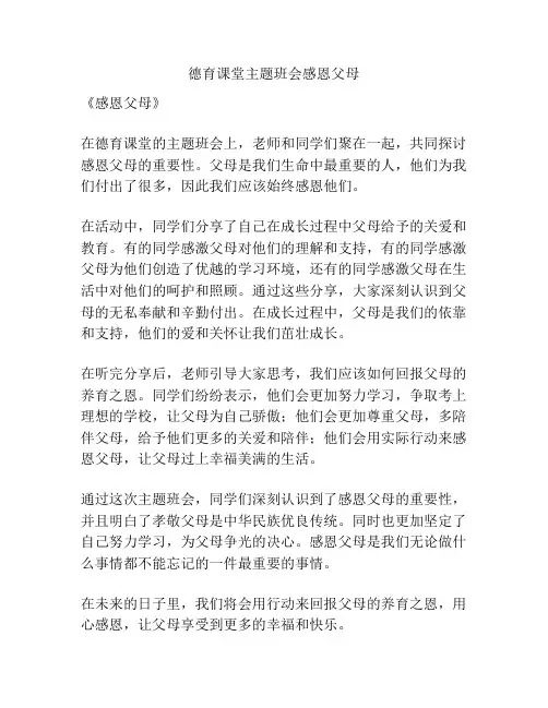 德育课堂主题班会感恩父母