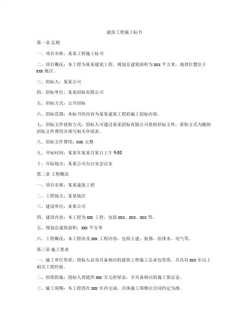 建筑工程施工标书