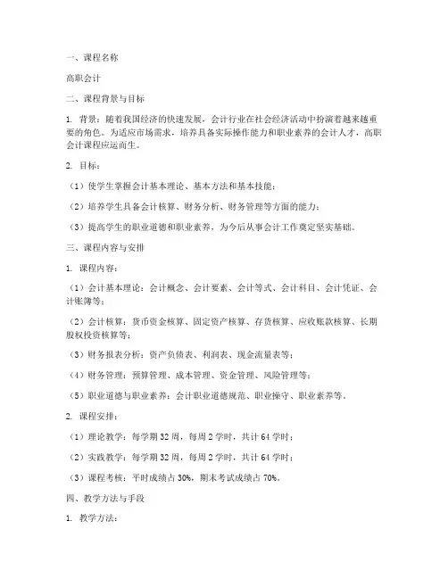 高职会计课程设计方案模板