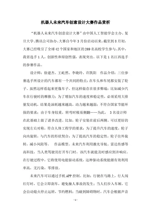 机器人未来汽车创意设计大赛作品赏析
