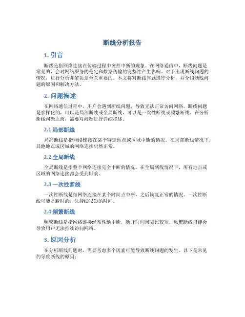 断线分析报告
