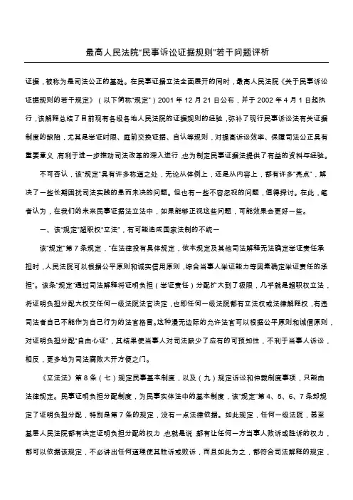 最高人民法院“民事诉讼证据规则”若干问题评析