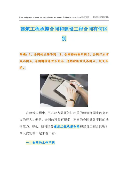 建筑工程承揽合同和建设工程合同有何区别
