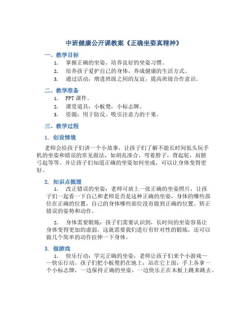 中班健康公开课教案《正确坐姿真精神》