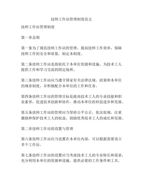 技师工作站管理制度范文