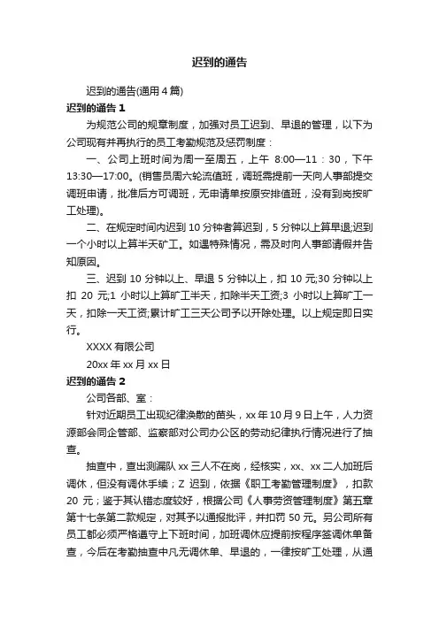 迟到的通告（通用4篇）