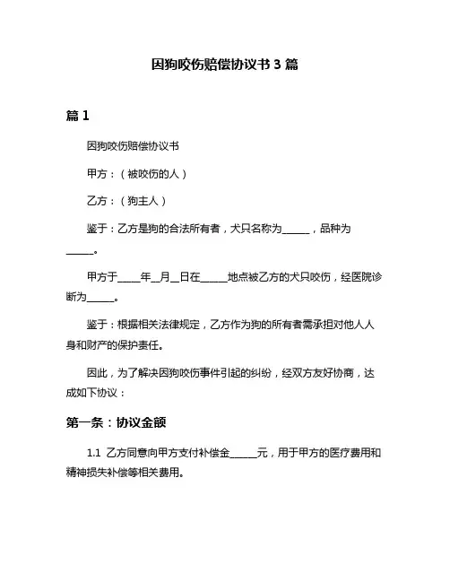 因狗咬伤赔偿协议书3篇
