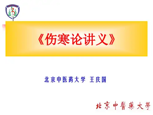 《伤寒论讲义》  PPT课件