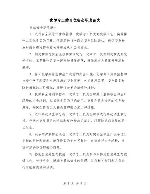 化学专工的岗位安全职责范文(二篇)