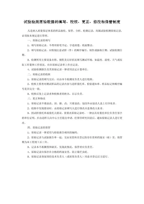 检测原始数据的填写、校核、更正、修改和保管制度