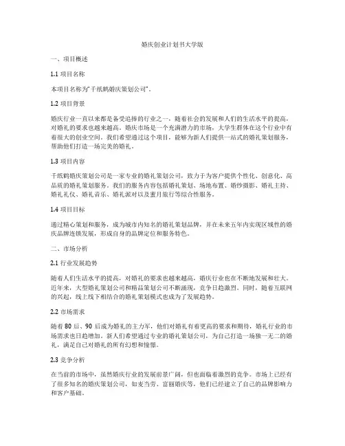 婚庆创业计划书大学版