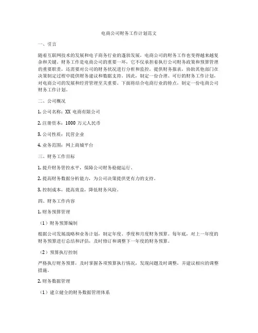 电商公司财务工作计划范文