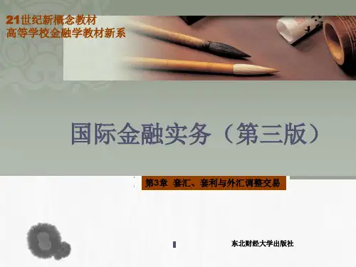 国际金融实务第3章