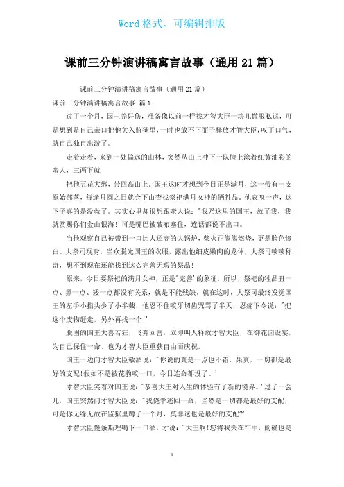 课前三分钟演讲稿寓言故事(通用21篇)
