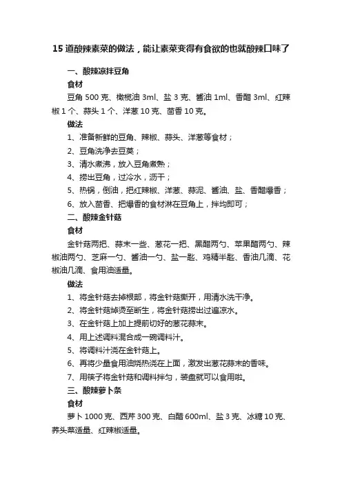 15道酸辣素菜的做法，能让素菜变得有食欲的也就酸辣口味了