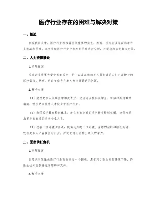 医疗行业存在的困难与解决对策