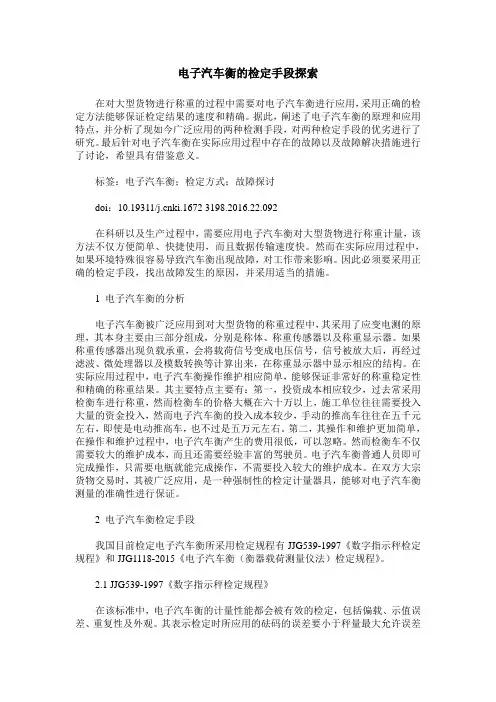 电子汽车衡的检定手段探索