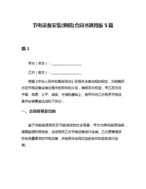 节电设备安装(购销)合同书通用版5篇