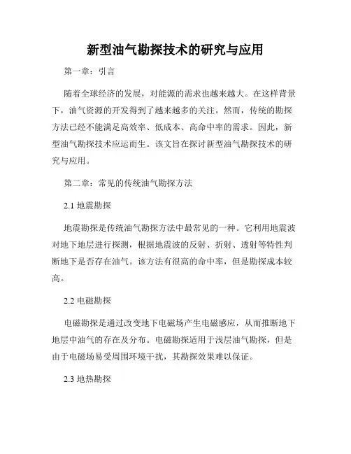 新型油气勘探技术的研究与应用