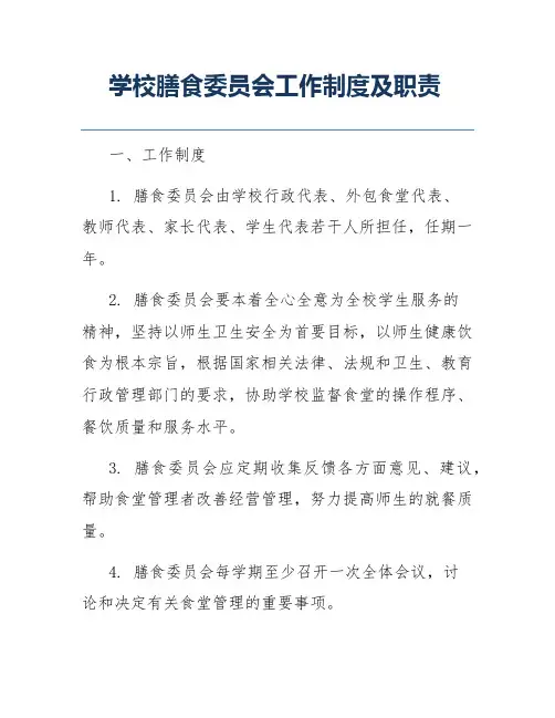 学校膳食委员会工作制度及职责