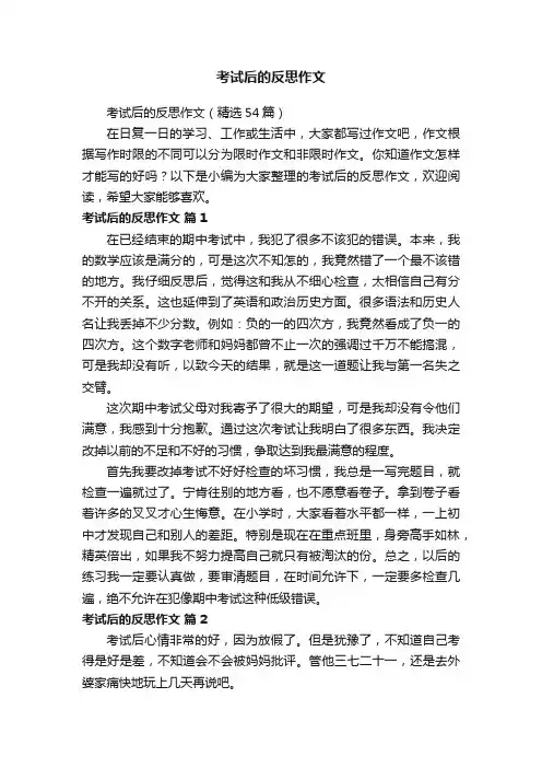 考试后的反思作文（精选54篇）