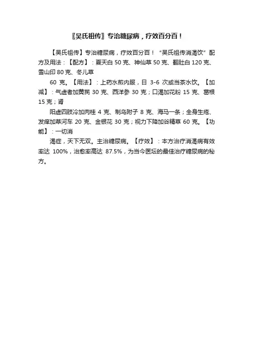 〖吴氏祖传〗专治糖尿病，疗效百分百！