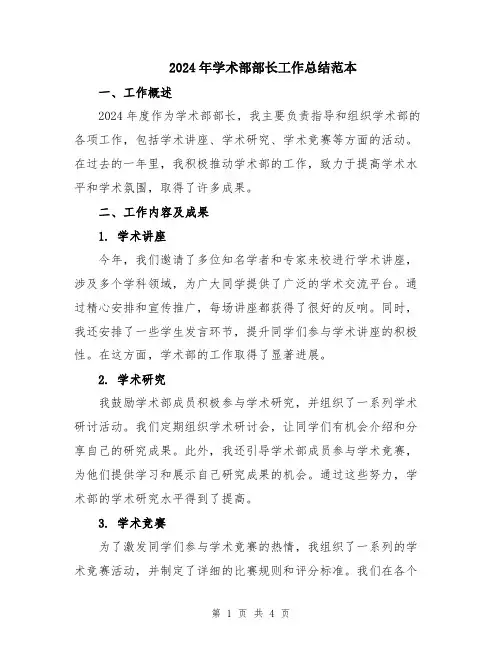 2024年学术部部长工作总结范本