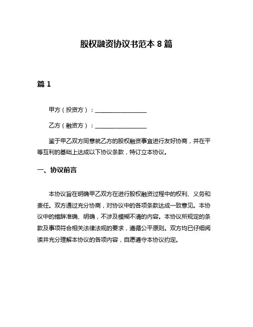 股权融资协议书范本8篇