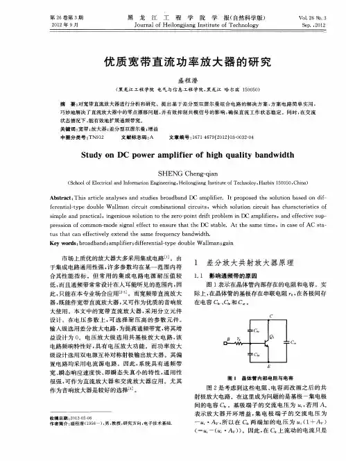 优质宽带直流功率放大器的研究