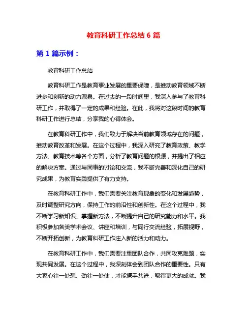 教育科研工作总结6篇