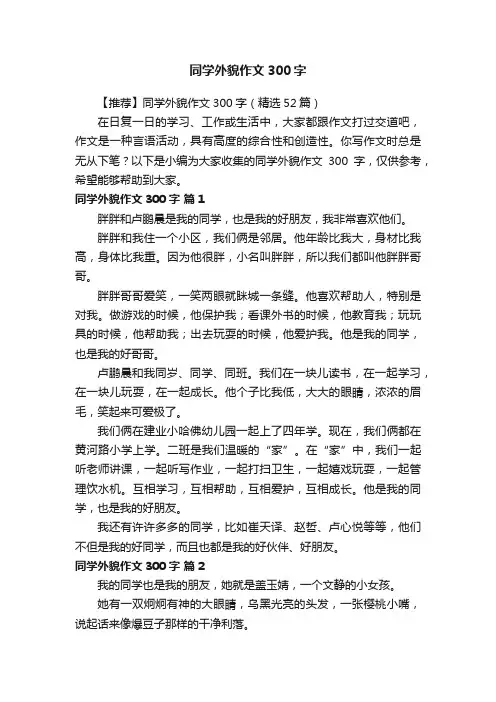 【推荐】同学外貌作文300字（精选52篇）