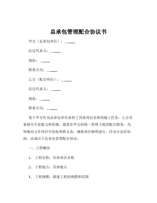 总承包管理配合协议书