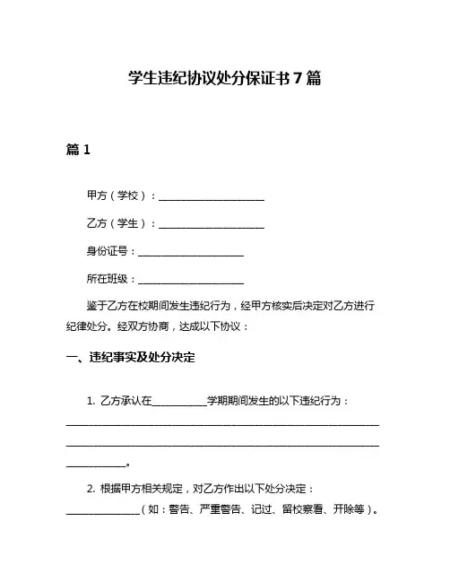 学生违纪协议处分保证书7篇