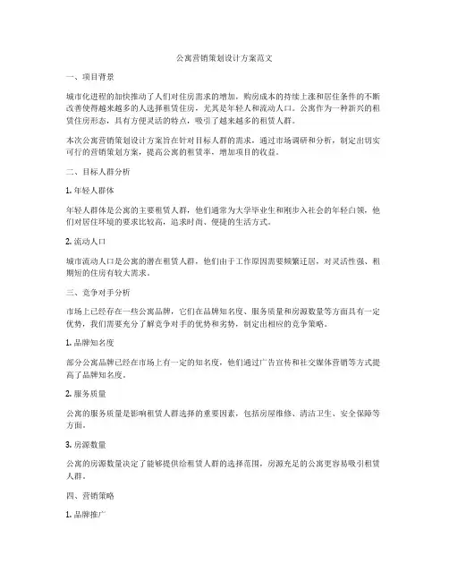 公寓营销策划设计方案范文
