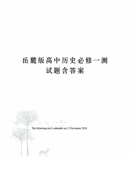 岳麓版高中历史必修一测试题含答案