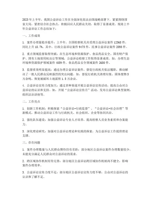 公益诉讼上半年工作总结