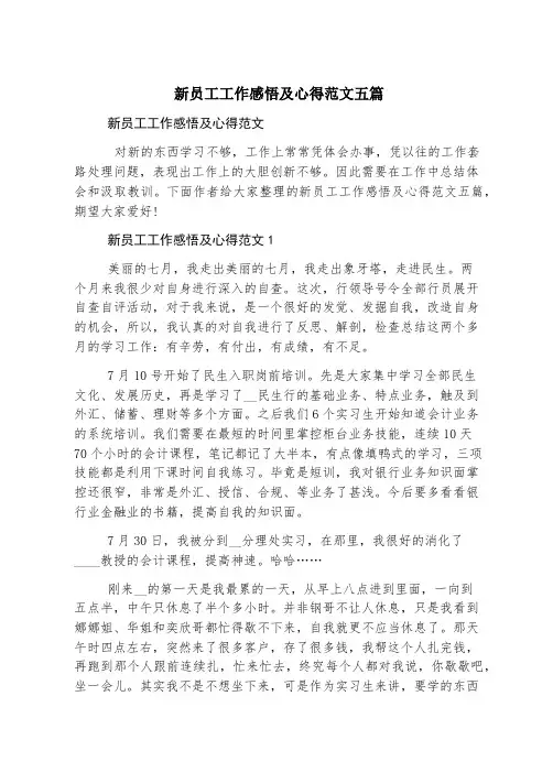 新员工工作感悟及心得范文五篇