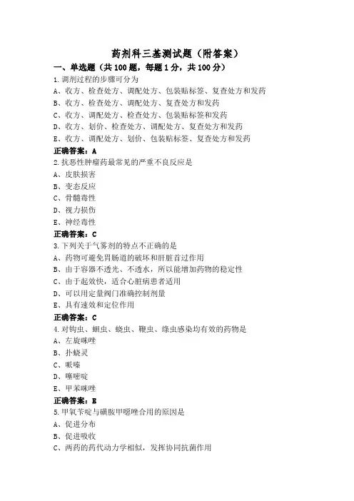 药剂科三基测试题(附答案)