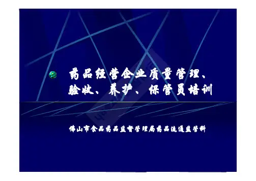 药品质量管理员、验收员、保管员、养护员及购销员等五大员讲义