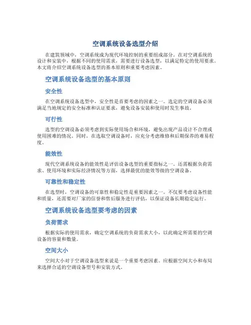 空调系统设备选型介绍