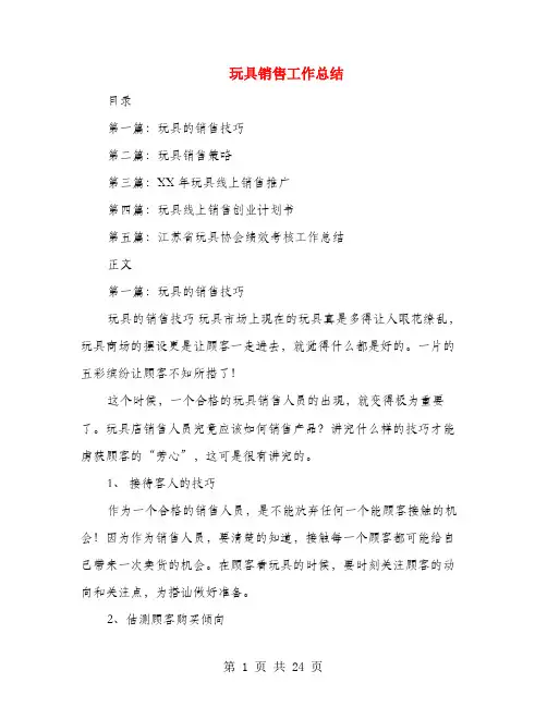 玩具销售工作总结(多篇范文)