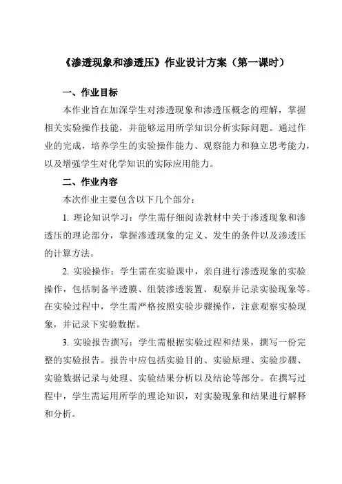 《专题一第三节渗透现象和渗透压》作业设计方案-中职化学高教版21医药卫生类