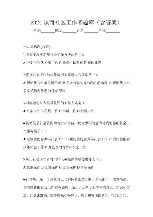 2024陕西社区工作者题库(含答案)