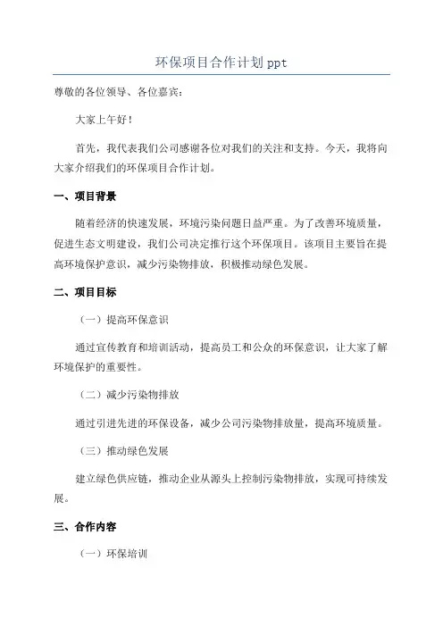 环保项目合作计划ppt